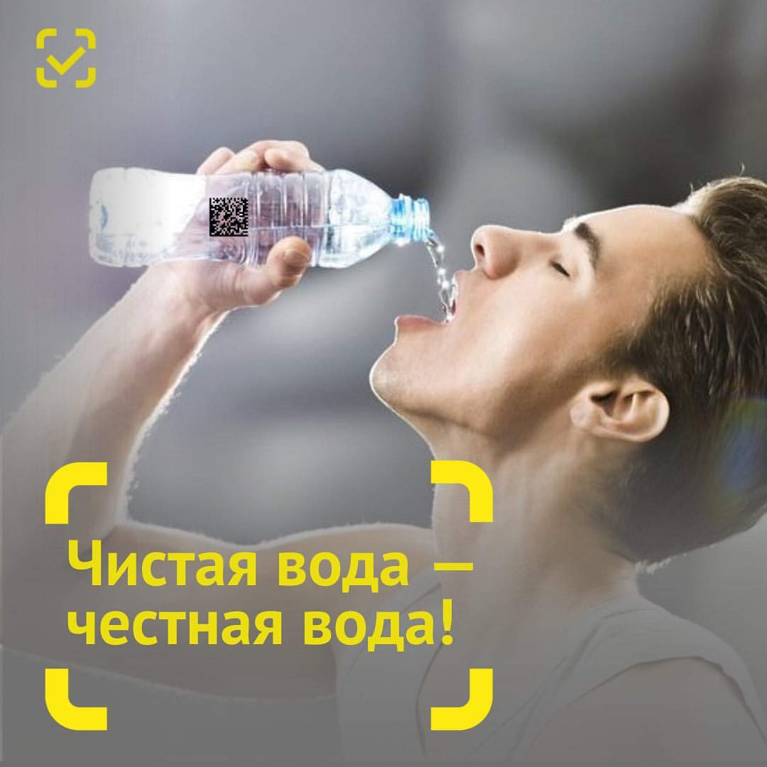 Ищите DataMatrix-код на питьевой воде!

Объем контрафакта на рынке бутилированной питьевой воды достигает почти 30%! А ведь от ее качества напрямую зависит наше здоровье. Как это исправить? 

⚡️С 1 марта в России началась обязательная маркировка бутилированной питьевой воды. 

Что это значит?

✅ Теперь при покупке воды вы будете уверены в ее легальности;
✅ Нечестные производители уйдут с рынка;
✅ Добросовестные производители будут предлагать лучшее качество.

Чтобы убедиться в легальности, достаточно просто отсканировать код DataMatrix на бутылке воды в приложении Честный ЗНАК!

Вместе мы победим контрафакт и сделаем рынок воды прозрачнее 🙌🏻

#честныйзнак #маркировка #вода