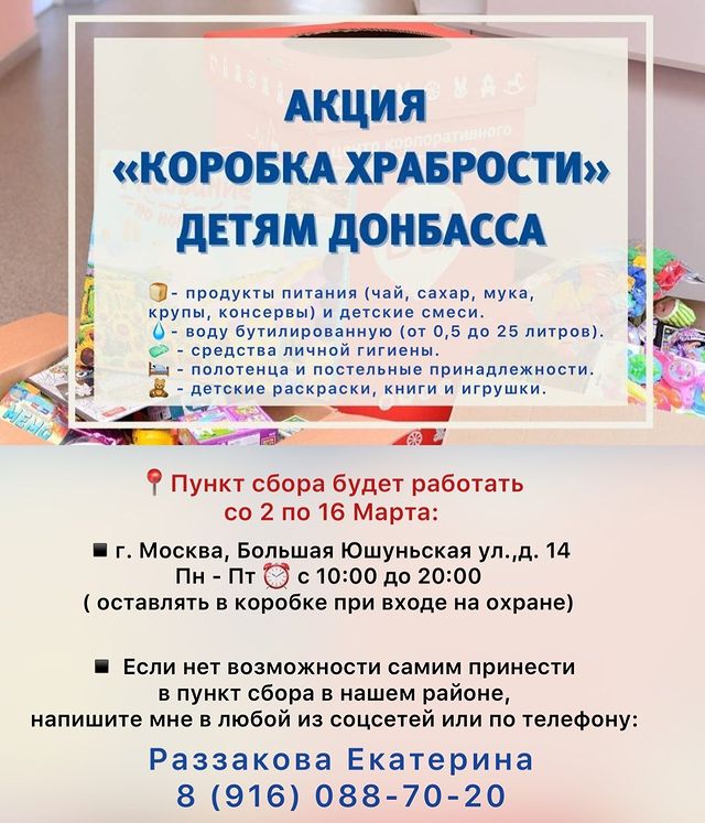 ekaterina_razzakova в LOOKY. #МыВместе,#СвоихНеБросаем,#КоробкаХрабрости,#ЕРПомогает,#МоскваДонбассу,#Россия,#ДНР,#ЛНР,#помощь,#ЕР,#ЕдинаяРоссия. Уважаемые жители Зюз...