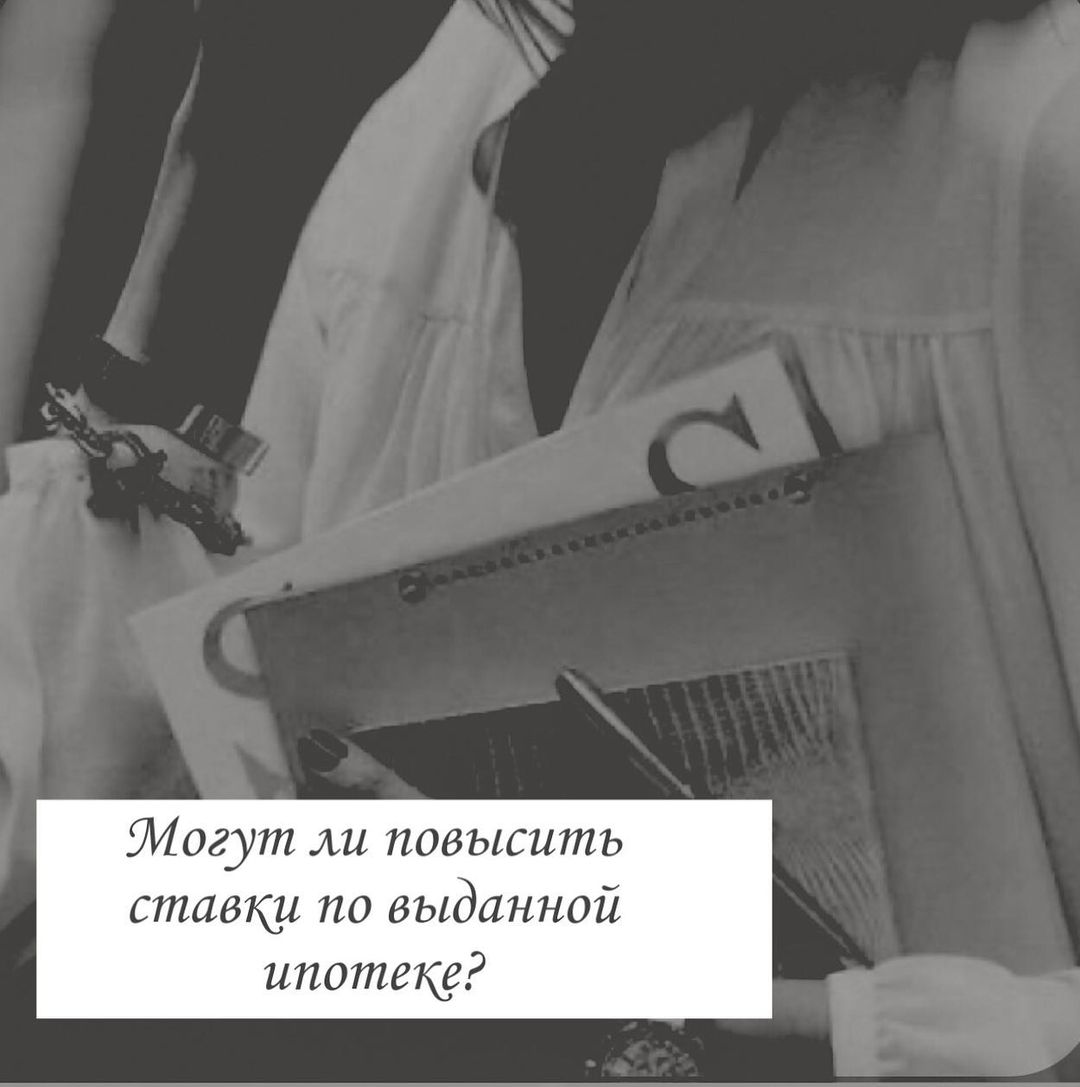 Центробанк поднял ключевую ставку до 20% годовых.

Разбираемся, что изменится для заемщиков, у которых уже есть ипотека/потребительский кредит, неважно:

—————————

Ставка определяется на момент заключения договора и не может быть в дальнейшем в одностороннем порядке пересмотрена банком. 
‼️Исключение составляют случаи, предусмотренные договором с клиентом.

Поэтому открываем свой кредитный договор и внимательно читаем, ищем условия, которые касаются процентной ставки.

❗️Если есть одностороннее право, то вас может коснуться повышение ставки.

❗️Если не одностороннее, то повышение возможно только с вашего согласия, путём подписания дополнительного соглашения. 
Здесь все просто: Не согласны! Не подписываем! 

—————————

❓❓❓👇👇👇