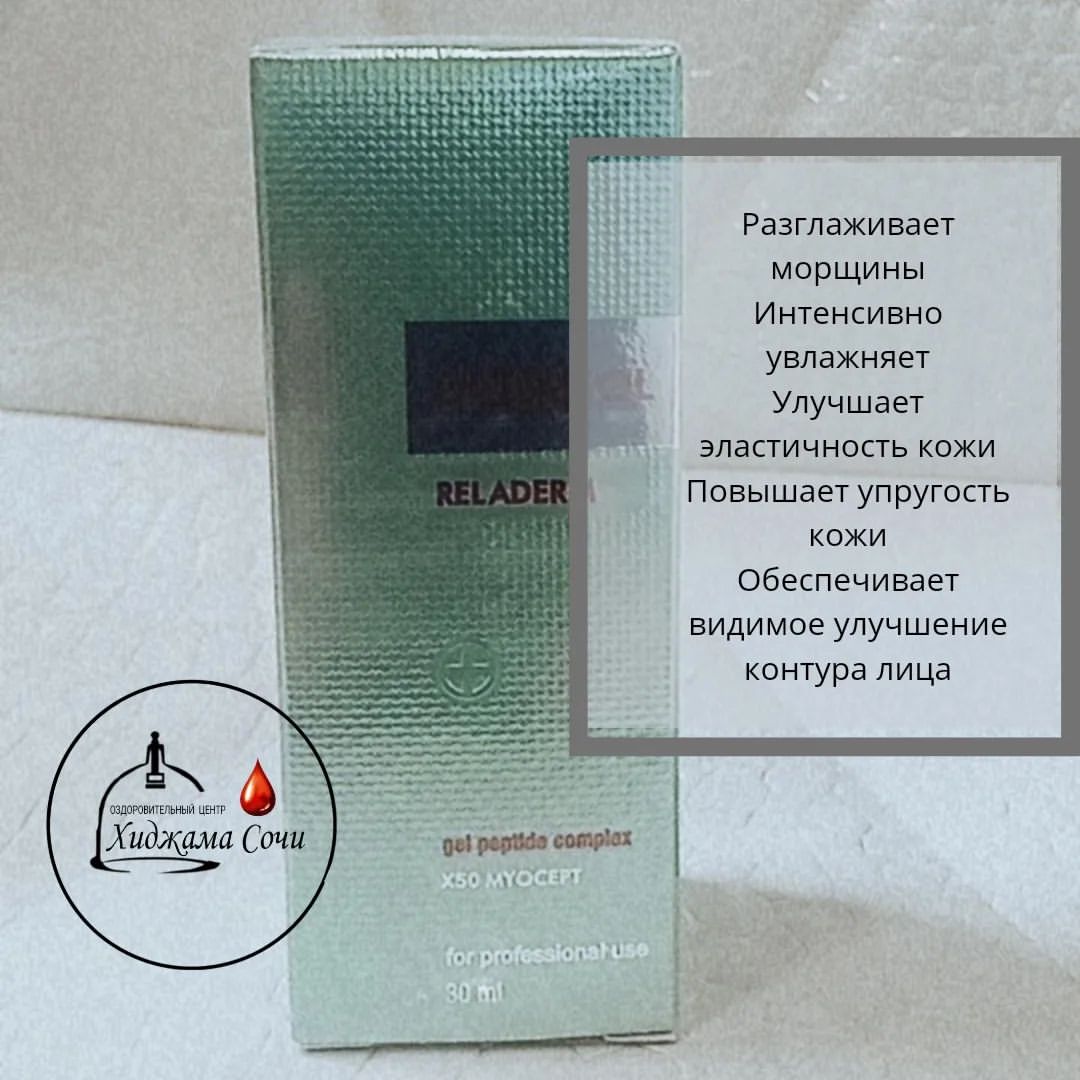 GLIKANOL  RELADERM - гель с пептидным комплексом X50 MYOCEPT против морщин (эффект ботулотоксина) для всех типов кожи. Рекомендуется для применения в домашних условиях, а также в рамках профессиональных уходовых программ, для подготовки кожи к мезотерапии, биоревитализации и нитевому лифтингу, а также в процедуре микронидлинга (мезороллер). Может применяться для пролонгации действия инъекций токсина ботулизма. GLIKANOL RELADERM не имеет возрастных ограничений.

Действующие компоненты
Гиалуроновая кислота обеспечивает препарату GLIKANOL RELADERM выраженный и пролонгированный увлажняющий эффект, а также стимулирует синтез собственной гиалуроновой кислоты и коллагена кожи, запуская процессы обновления межклеточного матрикса.
X50 MYOCEPT - пептид миорелаксант последнего поколения характеризующийся высокой способностью к трансэпидермальному проникновению благодаря запатентованной системе The Cosmetic Drone TM, оказывает воздействие непосредственно на механизмы нейро-мышечного сообщения, что клинически проявляется в расслаблении поверхностных мышечных волокон и коррекции мимических морщин (эффект ботулоктоксина). Расслабление мышц при этом достигается без неблагоприятных побочных эффектов, свойственных токсину ботулизма типа А.

🟥🟥🟥🟥🟥🟥🟥🟥🟥🟥🟥
По вопросом приобретения пишите в direct
🟥🟥🟥🟥🟥🟥🟥🟥🟥🟥🟥