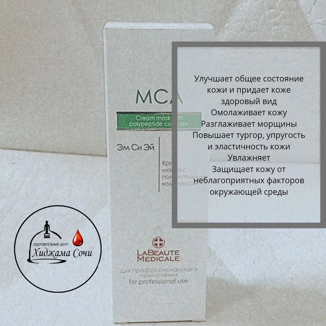 MCA CREAM MASK крем-маска для лица с комплексом МСА , содержащим сигнальные пептиды, оказывает комплексное воздействие на функциональные структуры различных слоев кожи, повышает регенеративный потенциал клеток кожи, восстанавливает структурную целостность дермально-эпидермального соединения и способствует качественному обновлению компонентов межклеточного матрикса дермы. При регулярном применении повышается плотность дермы, улучшается упругость и эластичность кожи в целом, заметно сокращаются морщины. Благодаря сигнальным пептидам, сочетанное применение MCA CREAM MASK с инъекционными техниками коррекции препаратами на основе гиалуроновой кислоты (например, в методике Триплексный неолифтинг), приводит к повышению эффективности последних и обеспечивает отличный результат от процедуры. MCA CREAM MASK рекомендуется для профессионального и домашнего применения.

Действие MCA CREAM MASK крем-маски
Повышает пролиферативный потенциал клеток
Нормализует процессы клеточного метаболизма
Восстанавливает структурную целостность дермально-эпидермального соединения
Предотвращает разрушение собственного коллагена
Восстанавливает естественный неоколлагенез
Восстанавливает гидролипидную мантию
Защищает кожу от неблагоприятных факторов окружающей среды
Оказывает антиоксидантное действие

🟥🟥🟥🟥🟥🟥🟥🟥🟥🟥🟥
По вопросом приобретения пишите в direct
🟥🟥🟥🟥🟥🟥🟥🟥🟥🟥🟥