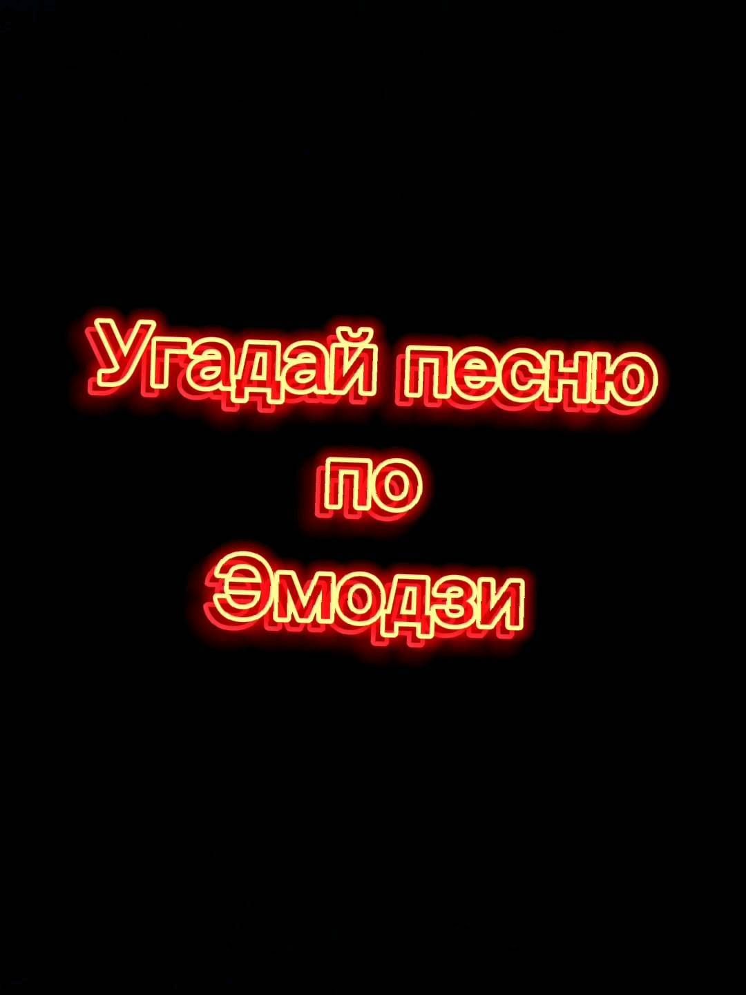 kolya.isaev_ в LOOKY. #УГАДАЙПЕСНЮ,#угадайпеснюпоэмодзи,#угадайпеснюпосмайлу. УГАДАЛИ ПОСЛЕДНЮЮ ПЕ...