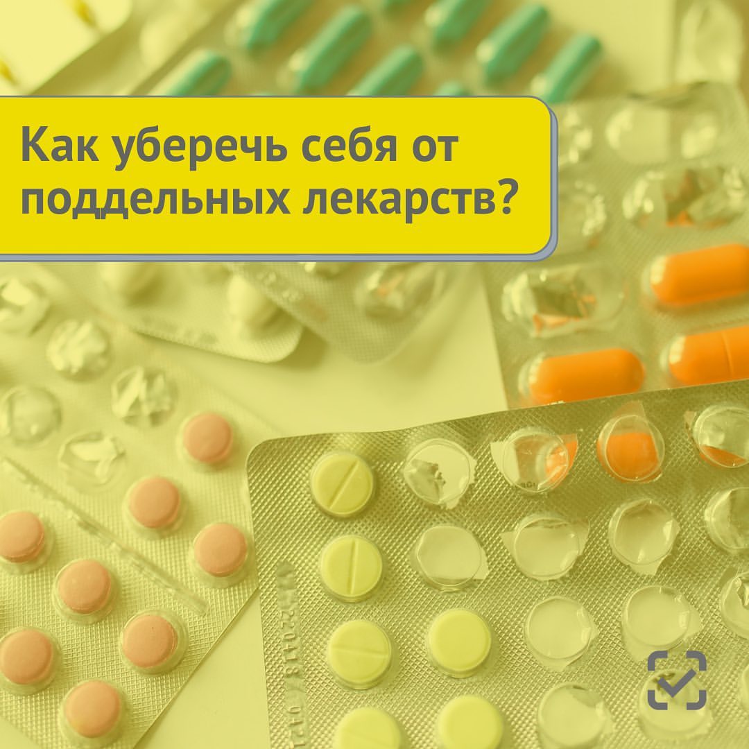 💊В мире идет активная борьба с поддельными лекарствами. Есть случаи, когда анальгетики не утоляют боль, а спазмолитики не избавляют от спазмов. Встречаются и псевдовитамины. 
 
При этом некоторые компании спокойно меняют даты сроков годности. Лекарство с истекшим сроком годности, в лучшем случае, не делает ничего. В худшем же – вредит здоровью человека. 
 
❕В России цифровая маркировка препятствует любому нарушению – некачественные препараты блокируют прямо в системе. Их не смогут отпустить в больницах или продать в аптеках. Система также следит за количеством важных лекарств в каждом регионе. Если где-то они заканчиваются, ведомство понимает, куда и какие препараты нужно срочно доставить. 
 
Будьте осторожны и всегда проверяйте лекарства перед покупкой в нашем приложении «Честный ЗНАК»✨

#честныйзнак #маркировка #лекарства