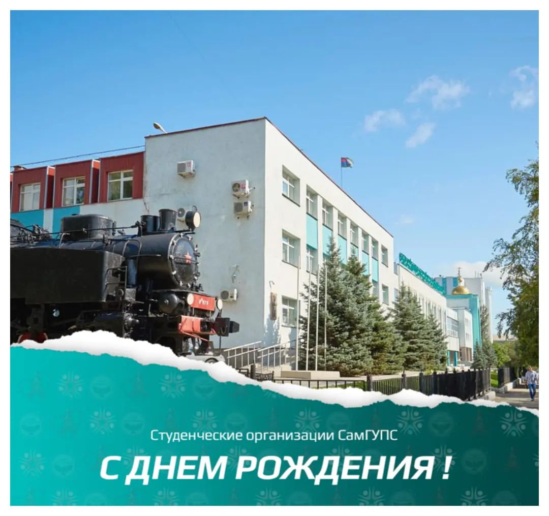 Сегодня, 5 марта 49-ую годовщину отмечает Самарский государственный университет путей сообщения! 

Поздравляем с днём рождения университета и хотим пожелать, чтобы этот вуз выпустил ещё много замечательных и талантливых специалистов своего дела, чтобы в стенах университета у преподавателей всегда была возможность полной самореализации, а у студентов — возможность получить необходимые знания и накопить отменный опыт практики! 

Пусть каждый день, проведённый в СамГУПСе, дарит массу ярких эмоций, интересных познаний, приятных знакомств и весёлых идей!