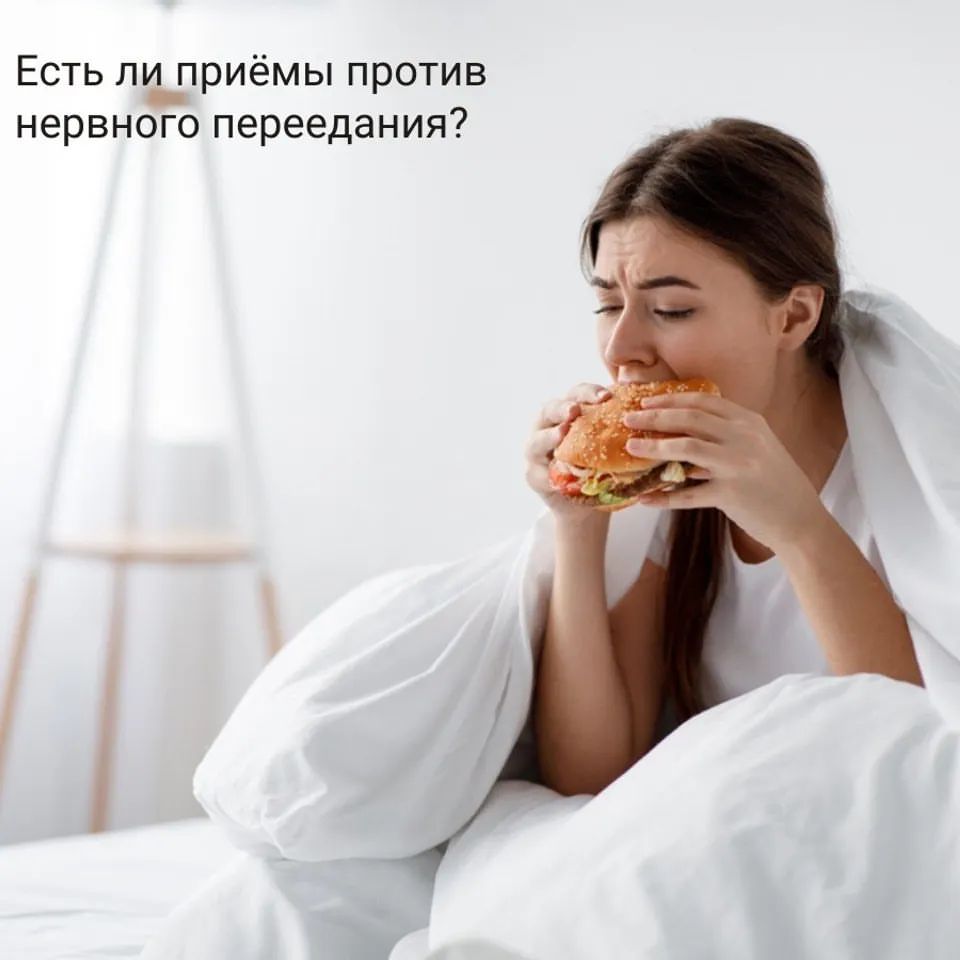 асна.ру в LOOKY — 🍔 Случалось ли вам «заедать стресс», а потом чувствовать ви
