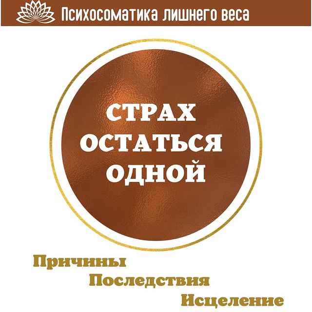 lesodream в LOOKY. #одиночество,#ищупсихолога,#лишнийвес,#каксброситьвес,#исцелитьодиночество. Если страх одиночест...