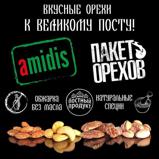amidisgroup в LOOKY. #amidisgroup,#пакеторехов,#орех,#специи,#пост,#постныйпродукт,#вкусно,#полезно,#доставка,#москва,#санктпетербург,#московскаяобласть,#нижнийновгород,#впрок,#утконос,#супермаркет,#перекресток,#весна,#россия,#натуральныйпродукт,#безмасла. Вкусные орехи во вре...