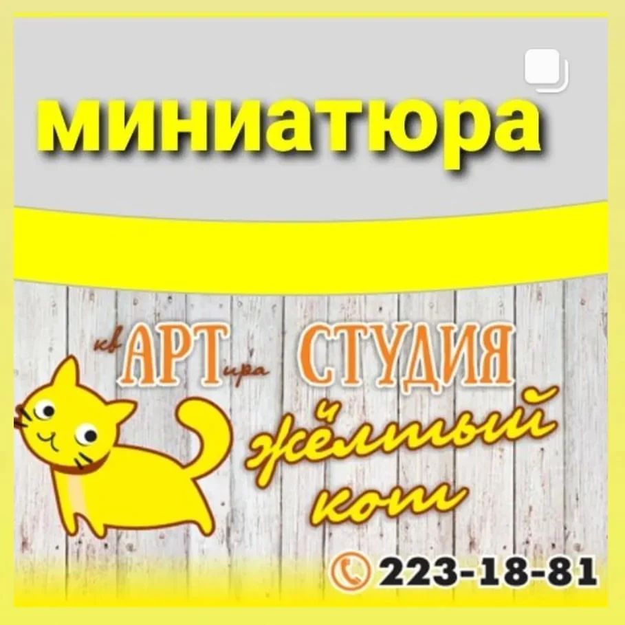 Знали ли вы, что, помимо пейзажистов и портретистов, также существуют миниатюристы?
Что эти художники обладают мастерством, которое превышает художественные способности других!

И у нас в студии такие художники есть ❣
Представляем вашему вниманию работы  Художников - миниатюристов: Марина и Кира.

#миниатюра #артстудиижелтыйкот #рисование74
