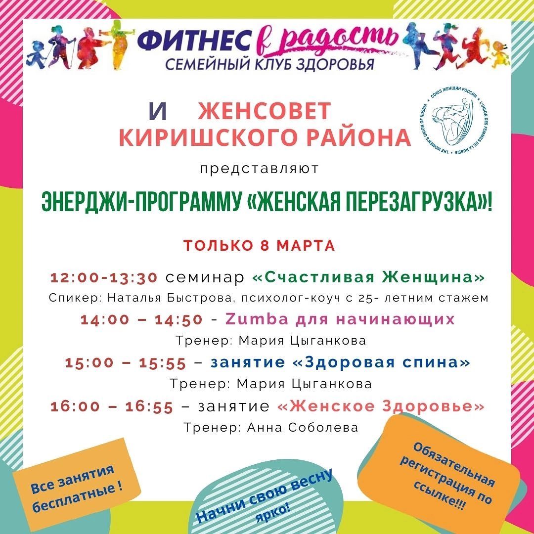 ❤️ Напоминаем о нашем мероприятии для женщин г.Кириши ❤️ ЖДЁМ ВАС ЗАВТРА 🤗

👩🏻‍🦰👩🏻👩🏼‍🦱 Женсовет Киришского района совместно с семейным клубом здоровья "Фитнес в радость" приглашают прекрасных женщин провести праздничный день 8 Марта под девизом «К себе с любовью»! 💖

💚 Только в этот день вас ждёт серия бесплатных полезных мероприятий!
🤗 Подарите себе удовольствие общения с интересными людьми, энергию музыки и движения 🧚🏻‍♀️ в клубе #fitinjoy 
Будьте счастливы в чудесный день 8 марта! 🌺 
 
Вы можете зарегистрироваться на одно или несколько мероприятий по ссылке 👉🏻 https://forms.gle/d5UgbQ6LQsX49qJC7 👈🏻

✅Место проведения: семейный клуб здоровья "Фитнес в радость" (г.Кириши, ул.Строителей, д.11). ✅Дата проведения: 8 марта 2022 г.