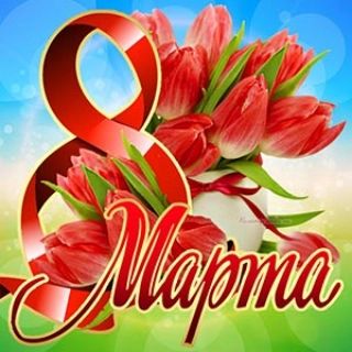 #спраздником#8марта#любимым#девушкиспраздником#Юрист#юридическаяпомощьонлайн#юристкрд