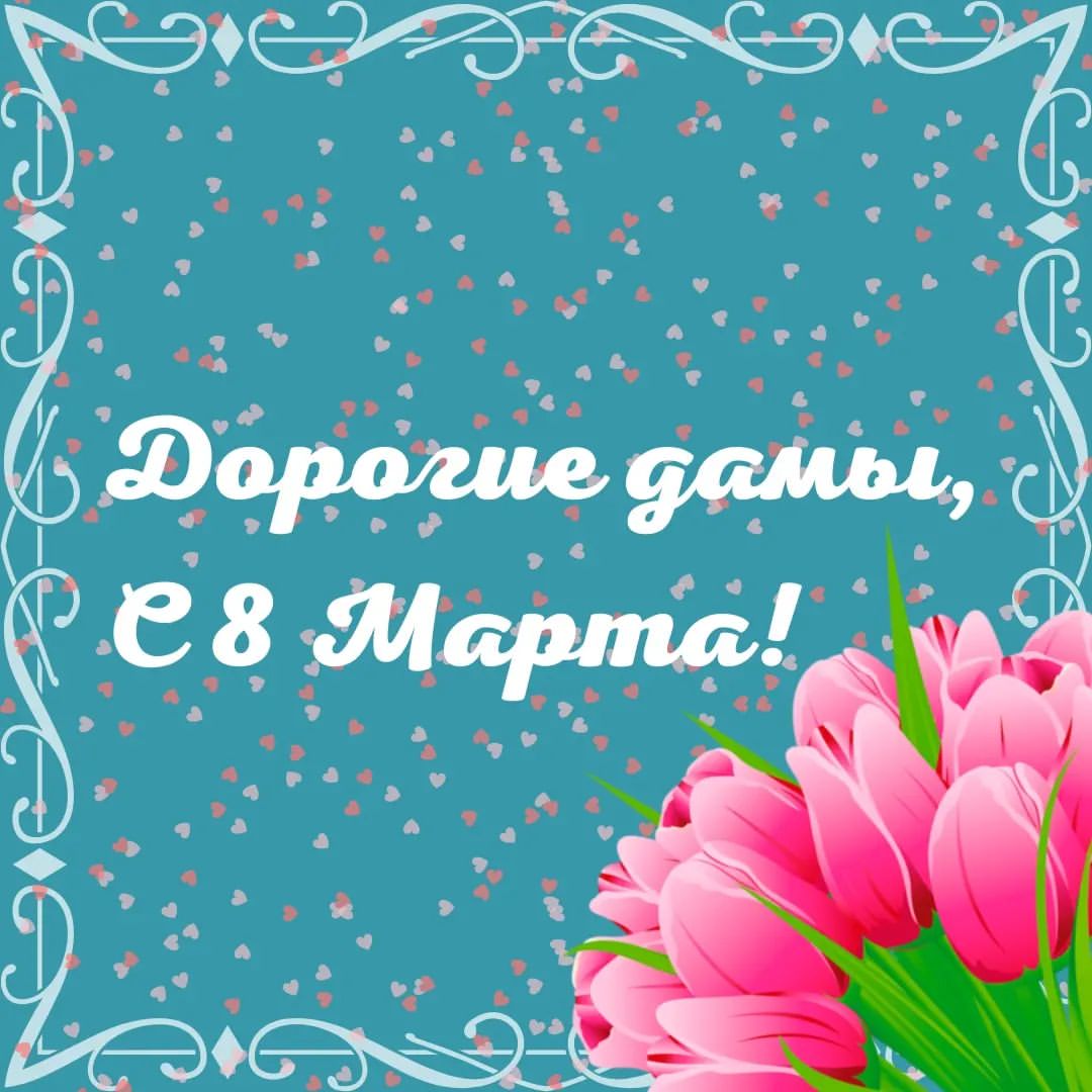 Дорогие наши милые дамы, поздравляем Вас с Международным женским днём!!! ❤️🌷🌺

Хотим пожелать Вам искренней любви, светлых мыслей, крепкого здоровья, счастья и любящих людей рядом!🌟✨

Будьте всегда такими же красивыми, жизнерадостный, радуйте мир своими улыбками и и самое главное будьте всегда настоящими! ♥️♥️