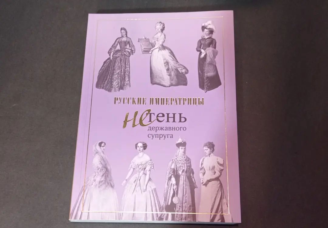 Сегодня, 8 марта, мы хотим рассказать вам о книге, повествующей о женщинах. Книга называется «Русские императрицы. Не тень державного супруга», издана Государственным Историческим музеем. 

Что знаем мы о женщинах, которые были жёнами наших русских императоров? Какими они были, чем жили, чего желали, к чему стремились? За широкой тенью супруга императора они, порой, были совсем не видны. Мы даже их имена не всегда помним. А ведь они были незаурядными личностями, любящими, талантливыми, образованными. Они любили своих мужей и свою семью, они полюбили Россию, ставшую им вторым домом. 

Вас ждёт рассказ о семи императрицах: Екатерине I, супруге Петра I; Марии Федоровне, супруге Павла I; Елизавете Алексеевне, супруге Александра I; Александре Фёдоровне, супруге Николая I; Марии Александровне, супруге Александра II; Марии Фёдоровне, супруге Александра III; Александре Фёдоровне, супруге Николая II. 

Судьба у этих женщин была очень разная. Они любили, были счастливы и страдали, стойко сносили удары судьбы или предательства, сохранили силу духа и старались быть полезными России. Будучи императрицами, они оставались обычными женщинами, со своими слабостями, пристрастиями и увлечениями. 

Книга написана просто, но очень интересно. Если вы не знакомы близко с судьбами наших императриц, то читать вам будет очень интересно, и вы узнаете много нового. Если изучаете этот вопрос давно и внимательно, то книга станет приятным пополнением вашей коллекции. 

Отличная бумага, прекрасное качество печати, много иллюстраций: портреты, гравюры, иллюстрации. Отсылки к письмам и дневникам. Пожалуй, это отличное введение в мир русских императриц. И удивительных женщин, на чьи плечи легла непростая ноша. Но ношу эту они несли достойно. 

Маяк Парнаса рекомендует! 

Приобрести книгу можно в книжном магазине Исторического музея. Цена – 1300 руб. 
А также в интернет-магазине музея. 

#книги #маякпарнасачитает #чтопочитать #историческиймузей