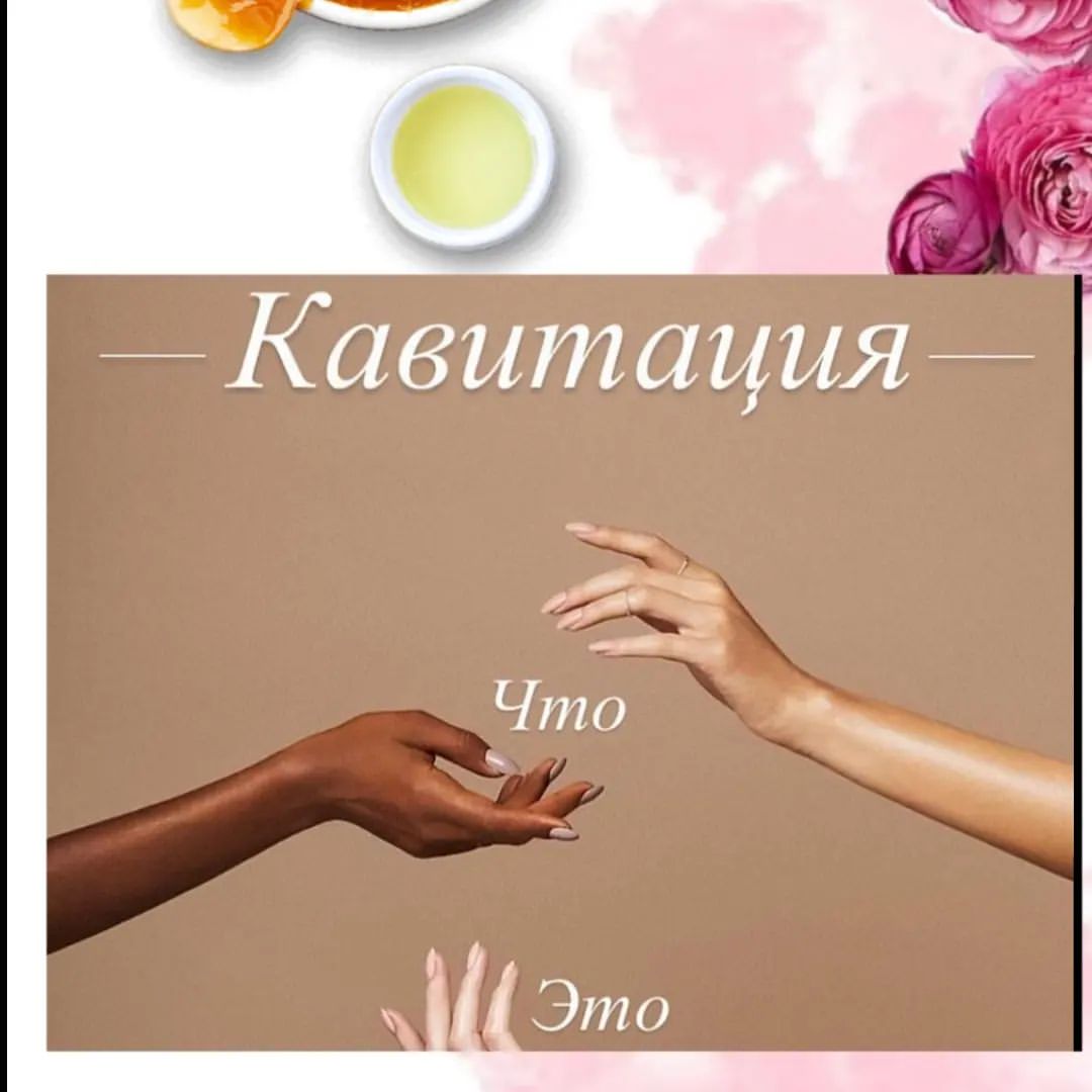 Кавитация - современный метод безоперационной липосакции
🔥⠀Это достаточно безопасная и безболезненная процедура💯⠀

Специалисты рекомендуют проводить кавитацию при👇🏻⠀
📍наличии целлюлита
📍появлении жировиков
📍образовании жировых отложений
📍в качестве реабилитации после травматичной липосакции⠀ 

❌Противопоказания⠀
🔻беременность
🔻 онкология
🔻 заболевания почек и печени, гепатит, мочекаменная болезнь, сахарный диабет, остеопороз
🔻 нарушения свертываемости крови, а также работы иммунной системы
🔻 раны и язвы на коже
🔻 менструация
🔻 инфекционные и опухолевые заболевания, в том числе плохое самочувствие и повышение температуры, прием жаропонижающих и обезболивающих препаратов (в теч. 10 дней до процедуры) ⠀⠀
После кавитации необходимо сделать лимфодренажный массаж, который поможет легче вывести из организма разрушенные жировые клетки и иные продукты обмена
⠀Кавитацию можно выполнять не чаще 1 раза в 7- 10 дней❗️ Курс - от трех до двенадцати процедур
💗⠀А вас заинтересовал эффект процедуры❔Готовы пройти❔

📲89058453786 Наталья