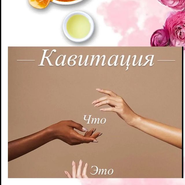 natalia_vezhliva в LOOKY. . Кавитация - современ...