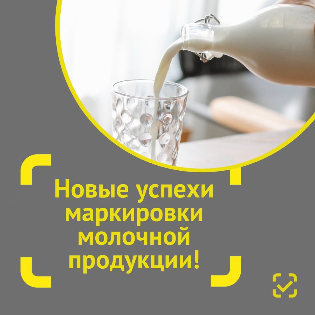Производители устраняют недостатки!

❕Маркировка молочной продукции приносит новые плоды: крупные производители сообщили, что исправили нарушения, найденные Роскачеством. 

Повторное исследование подтвердило, что качество их продукции действительно стало выше.

😉 Производители знают, что каждую бутылку молока или пачку масла можно отследить и оперативно заблокировать в случае выявления нарушений. Именно поэтому многие перестали добавлять в продукцию пальмовое масло и крахмал.

🙌🏻 Мы советуем каждый раз проверять товары в нашем приложении Честный ЗНАК. Это поможет быстрее выявлять нарушения, а значит качество продукции будет расти еще больше! 

#честныйзнак #маркировка #молочныепродукты