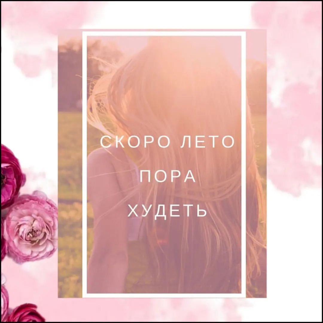 Дорогие клиенты, совсем скоро наступит долгожданное лето 🌅.
Если вы не успели привести свою фигуру 💃в порядок и скинуть лишнее. Я помогу вам решить эту проблему  в кратчайшие  сроки🕛, обращайтесь👌
.По всем вопросам писать/звонить
📲89058453786 Наталья 
Viber,WhatsApp.#кавитацияорса #похудениеорск #rfлифтингорск #вакуумныймассажорск