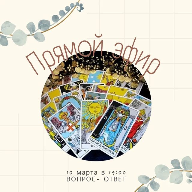 worojeya в LOOKY. #тароонлайнбесплатно,#тарологонлайн,#тарогадания,#мировлававнучкабогов. Всем привет👋
 Завтр...
