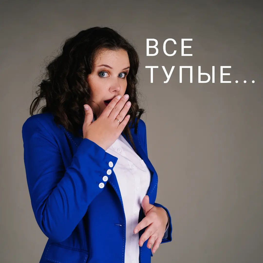 ВСЕ ТУПЫЕ...

Внимание! В этом посте часто употребляется слово "тупой".

Я признаюсь, меня очень часто посещали такие мысли. Более того, я сильно уставала в таких мыслях. То есть, вот бесит, человек тупой - я устала.

А вчера я сама почувствовала себя очень тупой. Я ничего не понимала. Человек старательно говорил, что это элементарно. В разговоре я поняла, что не доросла до него пару этажей. Да какой там пару, все 10!))

И я поняла, что с каждым человеком нужно говорить на его языке. И не забывать, как разговаривать на "первоэтажном" с теми, кто хочет на ваш этаж.

Нельзя злиться. Вы же не злитесь на детей, потому что они низкого роста?

Так вот. Человек вчера не испытывал ко мне ни капли раздражения, ни намёка. Он терпеливо рассказывал мне, что всё просто. Он не злился, не пытался превзойти меня, не смотрел свысока.

Итог моих рассуждений:
1. Мы все для кого-то тупые.
2. Нельзя злится, если человек вас не понимает. Может быть вы сложно объясняете?
3. Чувствовать себя тупым по сравнению с кем-то - это круто! Ты видишь, где настоящий 10 этаж, а не твой 10 ярус на первом этаже))
4. Ищите людей, с которыми вы будете чувствовать себя тупыми, только с ними вы будете развиваться.

@iperemecheva