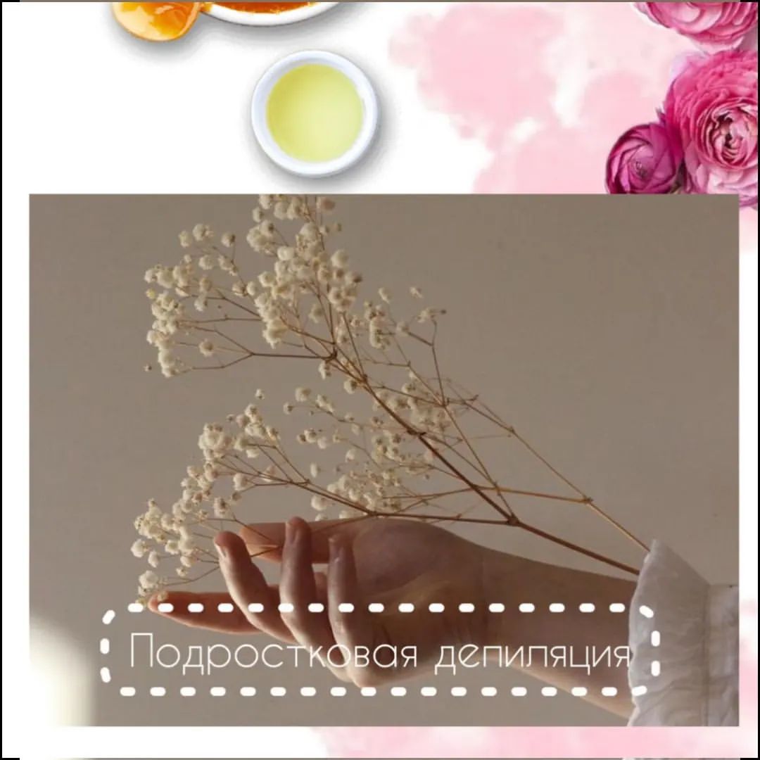 🍯 С каждым годом детская и подростковая депиляция становится все доступнее. ❗️
И, конечно, ради безопасности проводить ее следует осторожно. С каждым годом желающих пойти на шугаринг для подростков становится все больше🙋🏻‍♀️В период полового созревания подростков начинают волновать новые волосы на их теле:-в районе подмышек;-на лице;-в зоне бикини.Для родителей следует узнать, какое отношение возникает у их ребенка к появившимся волосам. Если есть беспокойство, то следует узнать возможные способы решения этой проблемы. Наилучшим решением для родителей будет обращение к врачу с целью консультации👩‍⚕️. Если наблюдается сбой, то нужно установить причину этого отклонения. Например, неправильное питание, наследственные гены или что-то другое.Если взрослыми после консультирования будет выбрана сахарная депиляция, то наступает пора поиска профессионального мастера по детскому шугарингу. 
✅ Для меня безопасность является одним из главных плюсов сахарной депиляции. Во время эпиляции можно свести риски повреждения кожи или других побочных эффектов до минимума.
 ✅ Стоит отметить, что при первых процедурах обязательным является присутствие родителей. Это морально поможет ребенку.
✅ Паста для сахарной депиляции — это полностью натуральный состав:•	сахара;•	фруктовые соки;•	вода;•	отсутствие любой химии.
✅ У детей иммунная система более развитая, чем у взрослого. Благодаря составу на коже не появятся раздражения или будут иметь слабовыраженный характер.✅ Младшие клиенты при проведении процедуры практически не чувствуют боли, благодаря тому, что волосы еще не такие сильные.
✅ Первая процедура шугаринга для подростка в области глубокого бикини будет особо волнительна. Поэтому здесь очень важна внимательность мастера и поддержка родителей.Если есть вопросы, обязательно задавайте❗