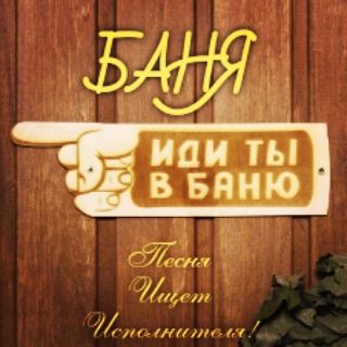 Баня

Если грустно тебе, завалило делами,
И настрой позитивный с годами пропал, 
Поскорее беги в нашу русскую баню, 
Даже если ты там никогда не бывал. 

Баня лучше психолога, лучше «Виагры»,
В бане тело проснётся, а душа отдохнёт.
В Магадане, Москве, Оренбурге и Гаграх,
В русской баньке попариться любит народ.

Аромат чабреца и целебного пара,
И дубовые веники над головой.
А потом всей семьей чай вокруг самовара,
И с утра понимаешь, что снова живой!

Баня лучше психолога, лучше «Виагры»,
В бане тело проснётся, а душа отдохнёт.
В Магадане, Москве, Оренбурге и Гаграх,
В русской баньке попариться любит народ.

В финской сауне был и в турецком хаммаме,
В термах греческих мне побывать довелось.
Только, честно скажу, ничего лучше бани
Для меня на планете опять не нашлось.

Баня лучше психолога, лучше «Виагры»,
В бане тело проснётся, а душа отдохнёт.
В Магадане, Москве, Оренбурге и Гаграх,
В русской баньке попариться любит народ.

© Copyright: Юрчук Дмитрий, 2021 
Свидетельство о публикации №121012306132

https://www.instagram.com/dimayurchuk_/
https://stihi.ru/avtor/dimayurchuk

#стихотворениясобственногосочинения #поэзия21век #мысливслух #стихийныймыслепад #poetry #russianpoetry #творчество #моистихи #лирика #рифма #песня #песни #дмитрийюрчук #баня #поэзия #стихи #мысливслух #банялучшевиагры #банялучшепсихолога #идемвбаню