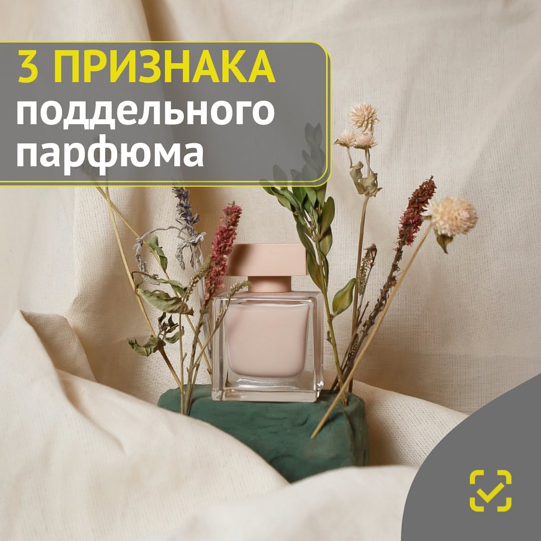 🌷 Весна – время для смелых экспериментов! 

Психологи, например, советуют иногда менять парфюм, чтобы почувствовать жизнь по-другому. Но как не нарваться на подделку? 

❗️ Эксперты уверены: главным признаком фальшивого аромата является нестандартная упаковка: криво наклеенные этикетки, надломленные, дешевые и плохо прикрученные дозаторы, сколы и царапины на флаконах. 

🤔 Второй признак – низкая цена. Если флакон обычно стоит 5 тысяч рублей, а вам его предлагают за 500 или 1000 рублей, то, вероятно, перед вами подделка. 

⚡️ Третий признак – неклассическое звучание аромата. Но вычислить это можно лишь зная, каков оригинал. 

📱 Все вышеописанные признаки можно заменить одним простым способом. Проверяйте маркировку парфюма в приложении «Честный ЗНАК». И вы легко сможете вычислить подделку.

#маркировка #честныйзнак #парфюм