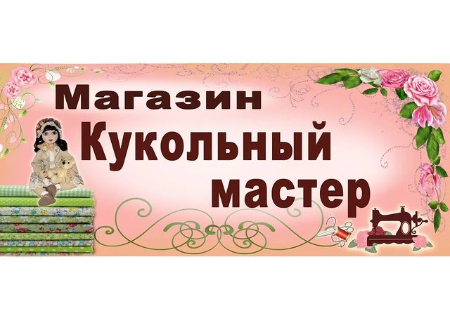 kukolnyy_master в LOOKY. #волосыкуклам,#волосыдлякукол,#трикотаждлятелакуклы,#кукольныйтрикотаж,#акссесуарыдлякукол,#фурнитурадлякукол,#обувькуклам,#обувьдлякукол,#кожадляобувикуклы,#текстильнаякукла,#кукладляинтерьера,#куклаизткани,#вседлякукольника. Важная информация!!!...