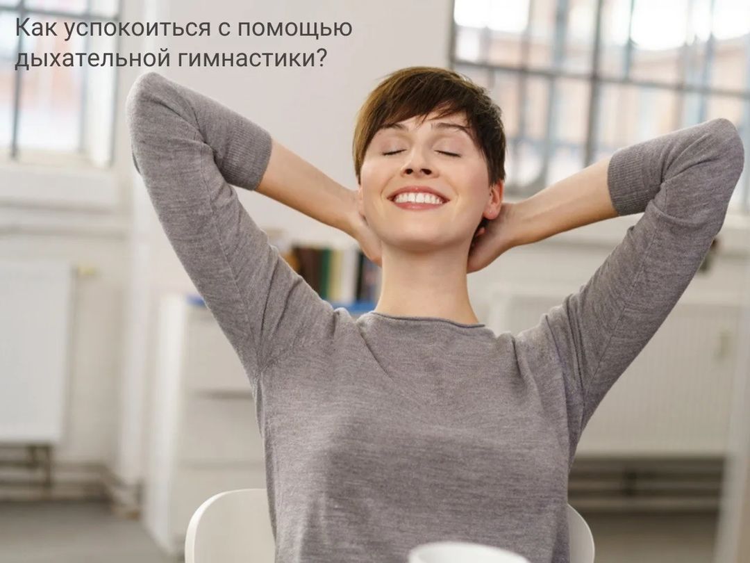‍💨Дыхательные упражнения помогают справляться со стрессом и тревожностью. Возьмите на вооружение эти три – они считаются самыми простыми и действенными.
 
😮Первое упражнение специалисты по дыханию прозвали «Зевок». Откройте рот, как при зевании, широко. Но рот ладонью не закрывайте. Медленно вдохните ртом до полного заполнения лёгких. Сделайте короткую паузу. А потом выдохните со звуком «А-у-у-у». Повторите несколько раз. Увидите, что вам становится легче.
 
🧘‍♀️Упражнение «Я спокоен». Тут придётся задействовать голову. Дышать же постарайтесь животом, брюшиной. Выдох. Пауза 3-4 секунды. Мысленно говорим: "Я спокоен". Вдох. Пауза. Мысленно говорим: «Я спокоен». Выдох. Пауза 3-4 секунды. Мысленно говорим: «Я спокоен». Повторяем около 7-10 раз.
 
🌊Упражнение «Волна». Медленное. Следите за дыханием. Вдох должен начинаться с живота, затем воздух поступает в грудь, приподнимаются ключицы, как бы увеличивая объем грудной клетки. На выдохе опускаются ключицы, затем воздух выходит из груди и наконец - опускается. Также медленно повторяем дыхательное упражнение до полного успокоения.
 
🤸‍♀️Выберите то, какое подойдёт именно вам. Но можно практиковать в разных случаях и все три.