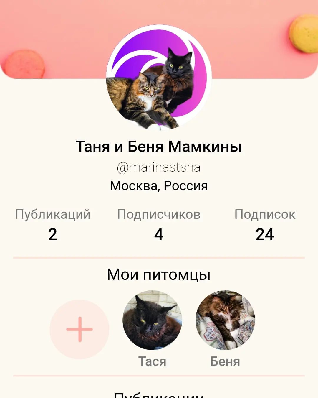Скачали Rooli, простая регистрация с указанием почтового ящика, лучше Яндекс, быстрее приходит подтверждение, очень похоже на инсту, легко найти друзей, если они сохранят ник и аватарку как в инсте...
Если кому нужно, пишите поможем🐈‍⬛🐈🤞

Сча такой момент шубу ной, ТГ, ВК, Rooli...мы завели себе ффсе..а там посмотрим🤞
Удалить никогда не поздно😹

И, конечно, Ма описалась ( ударение сами ставьт😹е), Тася  не Таня🤣