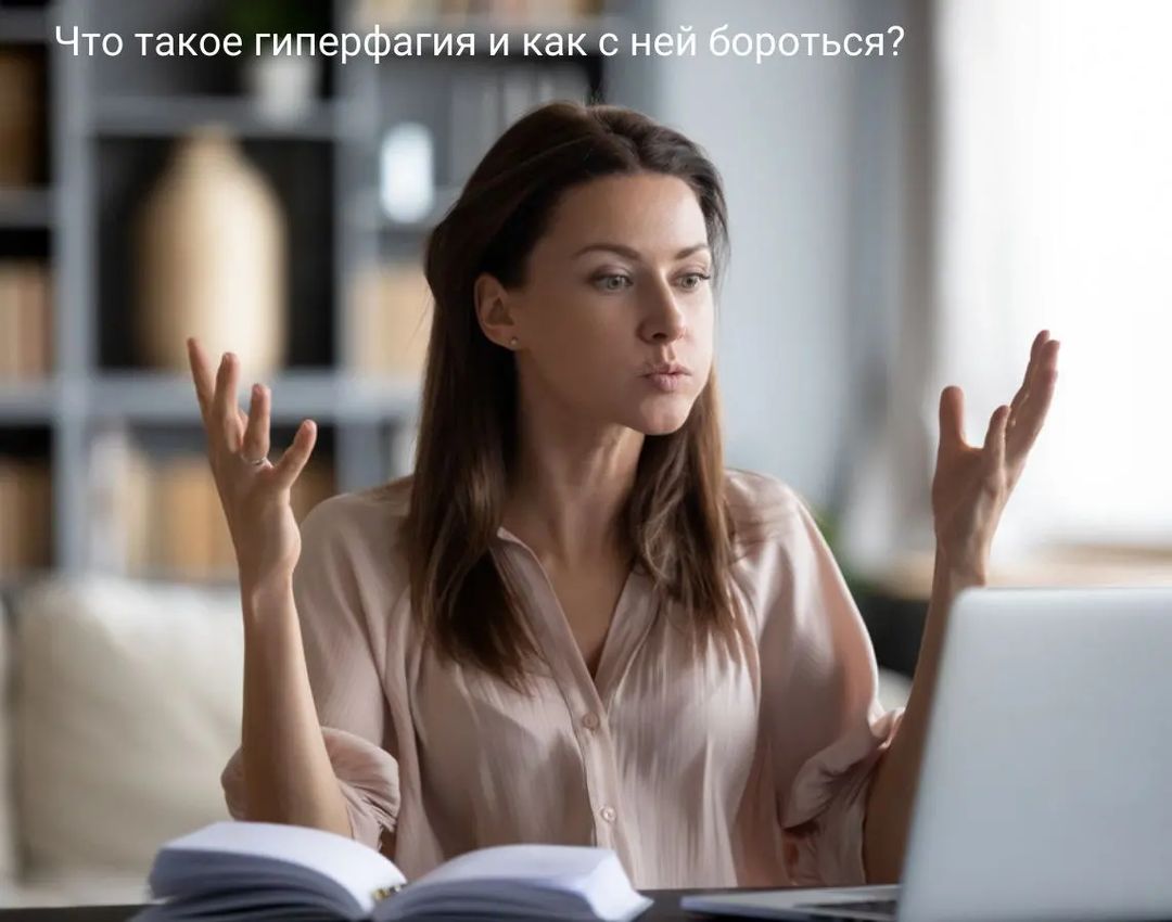 С термином гиперфагия знакомы единицы, но само состояние наверняка известно многим. Оно сопровождается раздражительностью, нехваткой сил и постоянным желанием есть. И это уже психосоматическое расстройство, которое может развиться при затяжной тревожности.

Победить гиперфагию сложно, но можно. Не кидайте в нас помидорами, но мы вынуждены повторить: режим. Режим и четко поставленные задачи решают всё. 

Исключаем из рациона запрещёнку. Да, ту самую шоколадку, спрятанную в холодильнике за кетчупом - тоже. Прибавляем физические нагрузки. Короткие и интенсивные хороши для тренированных, но прогулки на свежем воздухе подходят всем. 

Еще одно важное условие – переключить внимание и заняться делами, во время которых еда невозможна. Отлично подойдет все, что задействует мелкую моторику – вязание, вышивание, рисование, лепка. 

Соблюдая все эти рекомендации, проще преодолеть не только гиперфагию, но и затяжной стресс. Если же самостоятельно справиться не получается, лучше обратиться к специалисту - психотерапевту.
