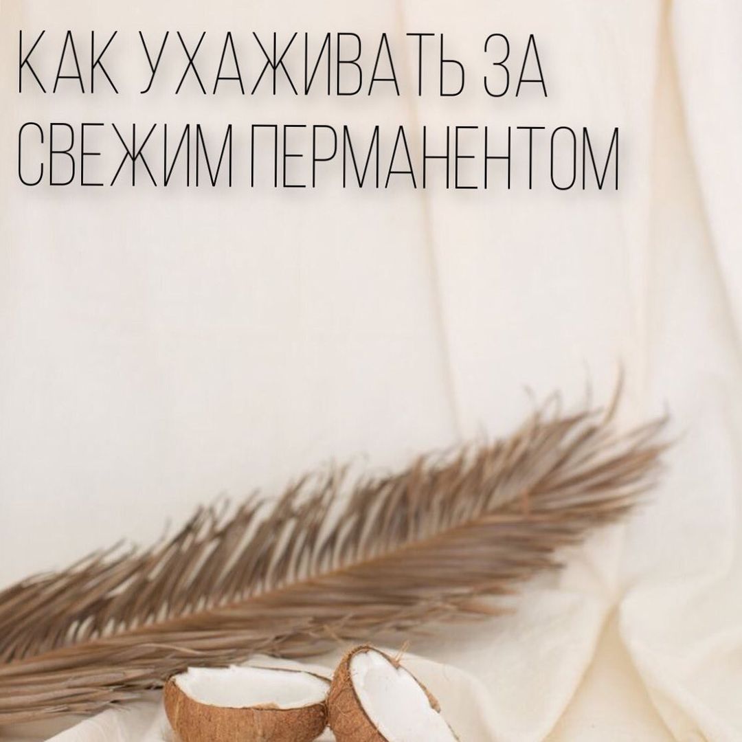 sasha.simakova.pmu in LOOKY. . Уход после перманент...