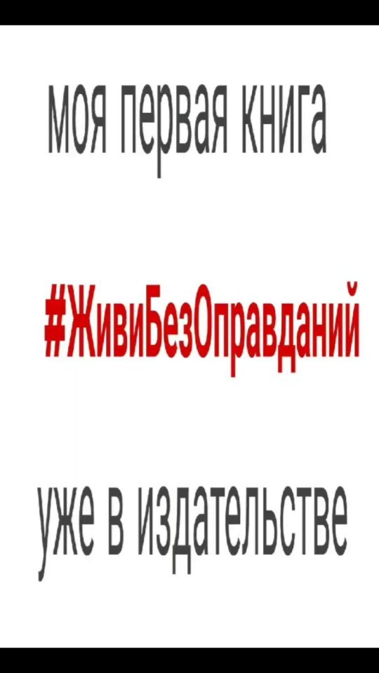 usacheva.tv в LOOKY. #ЖивиБезОправданий,#100делдлясчастья. Книги: 3 изданы +3 в...