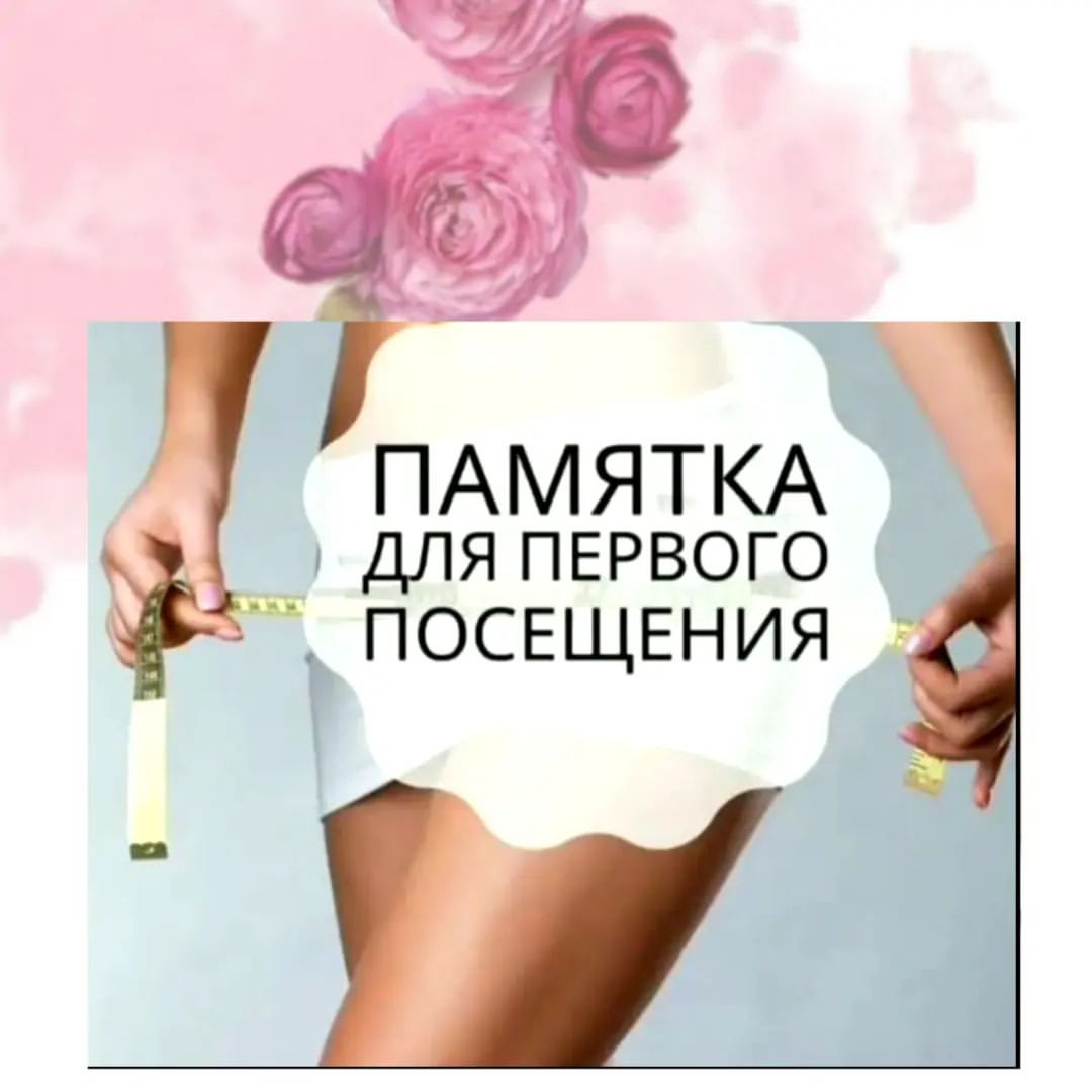 Дорогие девушки, хочу напомнить Вам, что же нужно для посещения  процедур)🤫⠀Важные нюансы подготовки, о которых нужно знать!)
♻️ПИТАНИЕНе кушаи‌те много, как минимум, за час до сеанса.Пищеварительныи‌ процесс требует больших энергозатрат от организма, и Вы просто не сможете расслабиться в процессе массажа!Кроме того, если будете лежать на животе, неприятные ощущения точно не заставят себя долго ждать.⠀💧ВОДА в  день сеанса массажа необходимо соблюдать водныи‌ баланс, и увеличить количество потребляемои‌ жидкости до 2 литров.⠀
📍ПУНКТУАЛЬНОСТЬНе опаздываи‌те на сеанс. Приходите всегда за несколько минут до его начала. Спешка заставит Вас нервничать и напрягаться, а к сеансу Вы должны подходить в спокои‌ном и расслабленном состоянии!⠀🔆УКРАШЕНИЯ советую снять все украшения, особенно цепочки и браслеты - они могут помешать во время массажа.⠀
❗️ВОСПАЛИТЕЛЬНЫЕ ПРОЦЕССЫНе стоит приходить на массаж, если Вы болеете или чувствуете недомогание в день сеанса. Некоторые думают, что массаж может помочь улучшить самочувствие при болезни, но, на самом деле, станет только хуже - массаж разогреет тело, улучшит кровообращение, что может только стимулировать распространение инфекции и воспалительные процессы.❤️❤️❤️❤️❤️❤️❤️