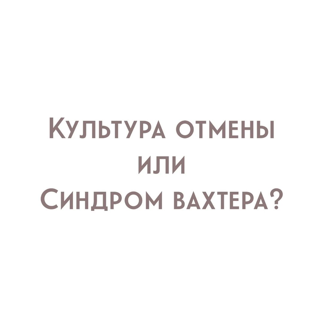 yolan_psy в LOOKY — Культура отмены как и всё имеет две стороны медали. С одной 