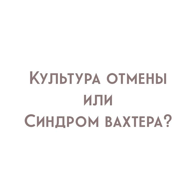 yolan_psy in LOOKY. #агрессия,#психология,#синдромвахтера,#WillSmith,#JoanneRowling,#враждебность,#власть,#амбиции,#ошибка,#cancelculture,#консультацияпсихолога,#психологмск. Культура отмены как ...