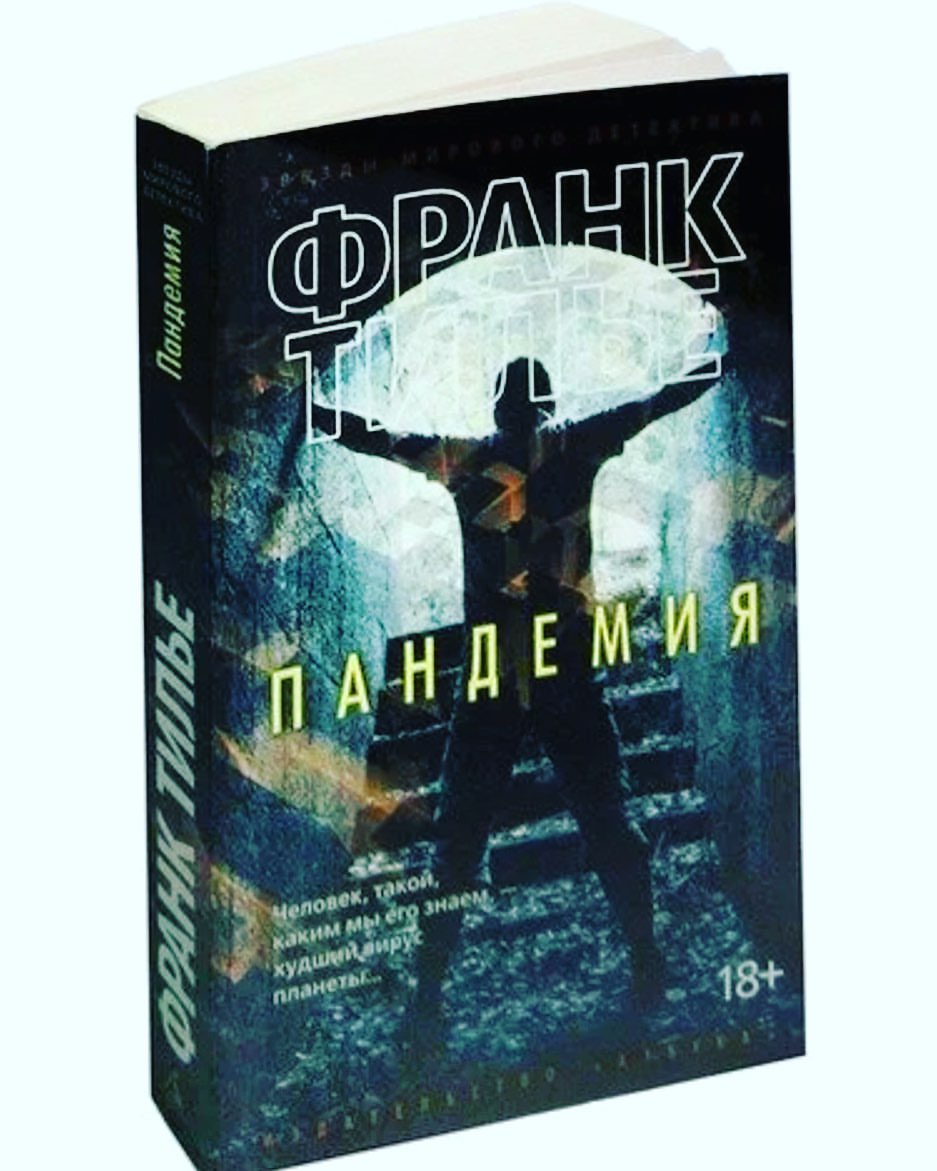📚 🥰 Равновесие – штука хрупкая, минуты спокойствия преходящи. Комиссар Франк Шарко, начиная расследование убийства, даже не подозревал, что речь пойдет ни много ни мало о выживании человечества. А начинается все сравнительно безобидно: в заповеднике на севере Франции находят мертвых лебедей, в Париже несколько человек заболевают гриппом. Однако это не обычный осенний всплеск заболевания, служба биологической безопасности Института Пастера утверждает, что речь идет о совершенно новой, более того, искусственно выведенной разновидности вируса. Криминалисты с набережной Орфевр, 36, сбиваются с ног. Эпидемия вот-вот охватит планету, но совершенно непонятно, чей дьявольский план стоит за погибшими птицами и цепочкой странных убийств. Ясно одно: уже запущен обратный отсчет, и для решения загадки остаются дни, часы, минуты…

#любовь #моймир #мояпланета #книга #читайгород #лайкдей❤️ #лайктайм #лайкивинстаграм #лайк #лайкивзаимно #лайкизалайки #путешествия #interesting #interesnye170 #adgieva_84 #bookstagram #liketime #lik #liketimes #likesforlike #likeit #likers #likesforfollow #likeme #puteshestvie