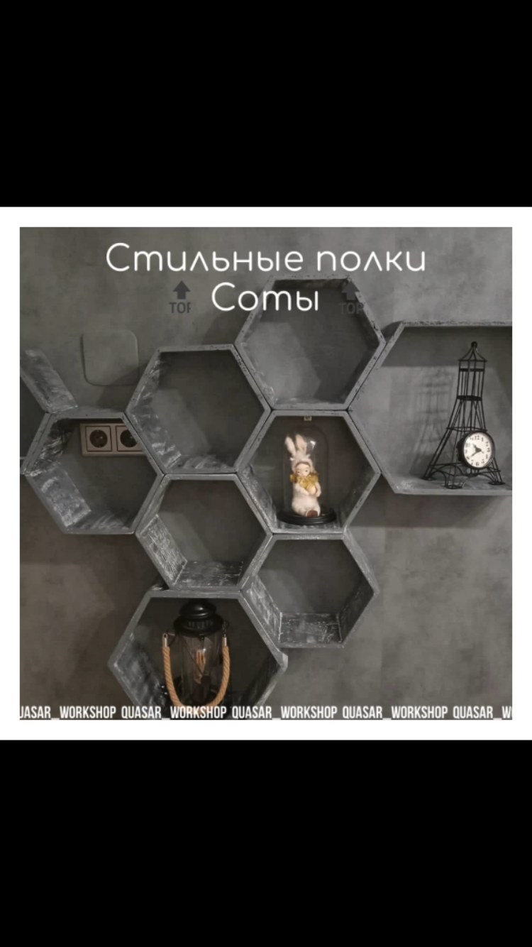 quasar_workshop в LOOKY. #woodworking,#wood,#woodwork,#woodworker,#авторскаяработа,#авторскаямебель,#мебельназаказ,#дизайнеры,#дизайнерскаяработа,#длядизайнеров. Стильные полки Соты ...