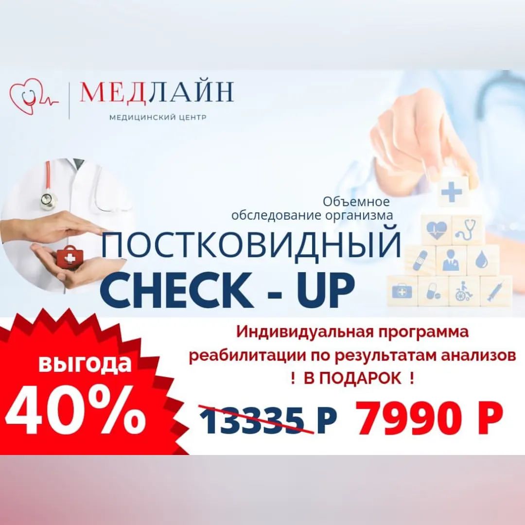 Лечение легче и эффективнее, если постковидный синдром диагностирован на ранней стадии.

*Проверьте*, наблюдались ли у вас одни из этих симптомов: 
–  слабость,
–  трудности дыхания;
–  головная боль, боли в мышцах, суставные боли;
–  потеря обоняния, искажение запаха, вкуса;
–  потеря волос;
–  кожные реакции;
–  скачки давления и пульса, головокружения;
–  психологические последствия;
–  расстройства желудочно-кишечного тракта;
– скачки температуры.

Если наблюдали одно из этих проявлений, то есть вероятность _постковидного синдрома_. 

Только *до 30.04.2022* в нашей клинике действует *СуперАкция* на скрининг после Covid-19,  по результатам которого вы получите необходимое обследование организма и *индивидуальную программу реабилитации.* 

*Позаботьтесь о своём здоровье! Акция действует до конца апреля. Запишитесь *уже сейчас* на полное обследование.
☎️29-55-29