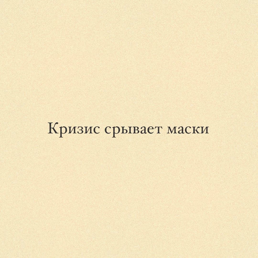 annie_mental в LOOKY — Кризис - то время, когда все наши «защиты» ослабевают, и все