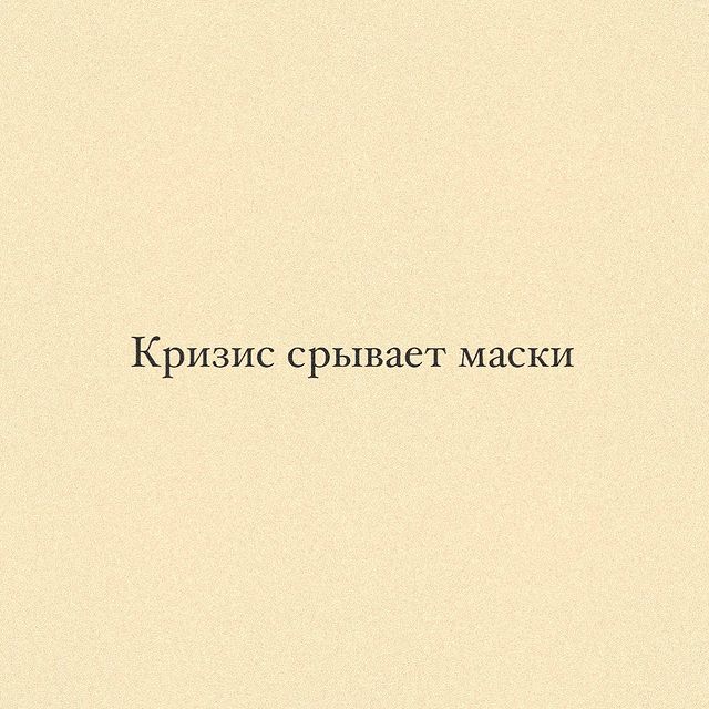 annie_mental в LOOKY. . Кризис - то время, к...
