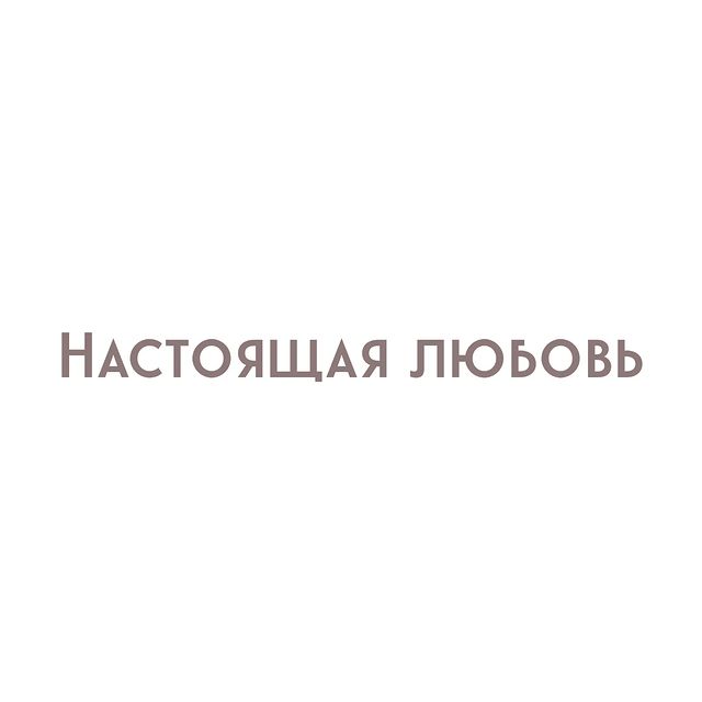 yolan_psy in LOOKY. #психологияотношений,#любовь,#близость,#здороваялюбовь,#абьюз,#деструктивныеотнршения,#весна22,#психологмск. Настоящая любовь

Чт...