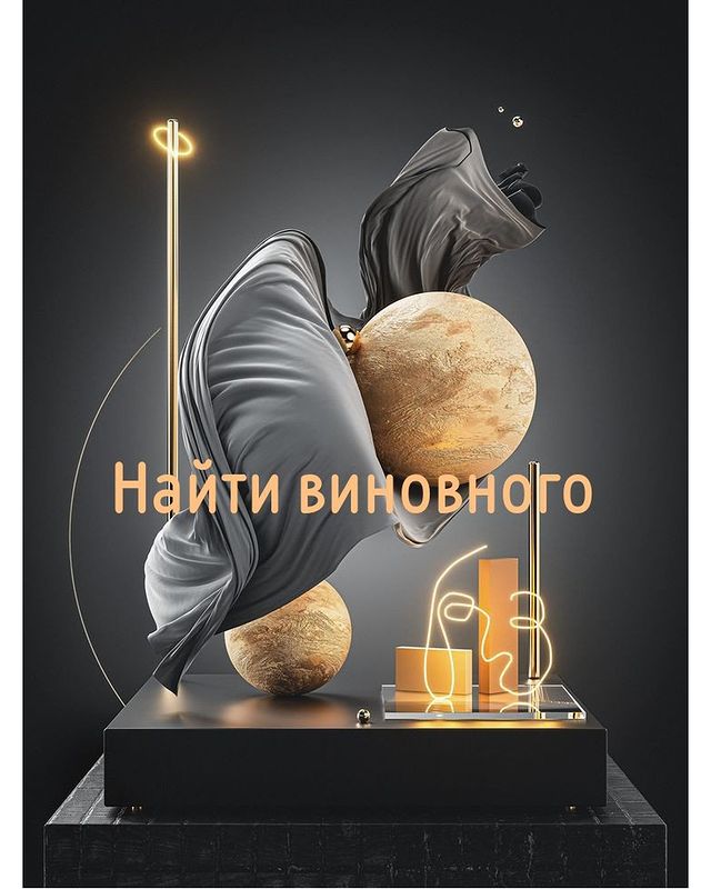 eduard_ilyin_coach в LOOKY. . ✔️НАЙТИ ВИНОВНОГО. К...