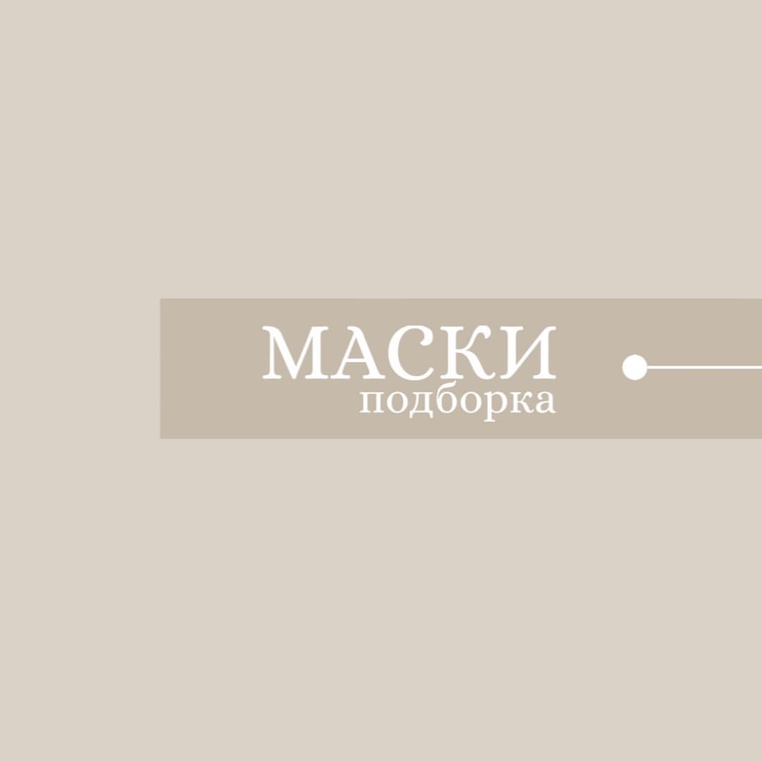 ПОДБОРКА МАСОК ДЛЯ ЛИЦА

В карусели представлены 4 группы масок для домашнего применения:
▫️кремовые
▫️тканевые
▫️маски-пленки и энзимные
▫️подсушивающие

▪️Смывая ЭНЗИМНУЮ маску, кожа становится ровной, гладкой и матовой, поры сужены, цвет лица здоровый и свежий

▪️ПОДСУШИВАЮЩИЕ маски на основе биосеры/каолина помогут решить проблему с высыпаниями на лице

❗️Чтобы маска сработала на 💯%, нужно правильно подобрать компоненты лекарственного состава по типу дермы

В своём кабинете для работы я использую маски:
▫️Альгинатные
▫️Пластифицирующие
▫️Коллагеновые
▫️Увлажняющие
▫️Питательные
▫️Противовоспалительные
▫️Биоматриксы

которые входят в ту или иную процедуру, или наносятся как дополнение к уходу

#томск #косметологтомск #красотатомск #тейпы #косметологиятомск #домашнийуход #пилинглица #комметологэстетист