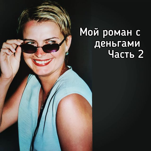 victoriapakhomova в LOOKY. . Роман с финансами. Ч...