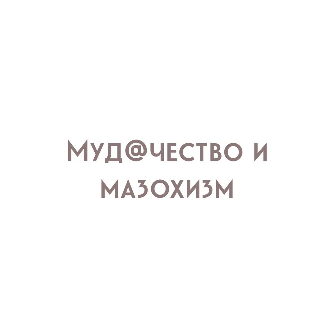yolan_psy в LOOKY — Мудачество и мазохизм.

Есть у меня один знакомый, благо, чт