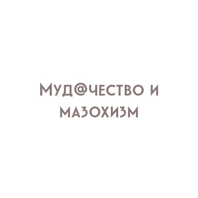 yolan_psy in LOOKY. #мудак,#психологмск,#мазохим,#садизм. Мудачество и мазохиз...