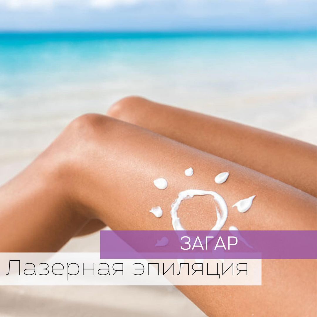 promolaser_balashikha в LOOKY — Лазерная эпиляция и загар☀
⠀
Ограничения зависят от лазера н