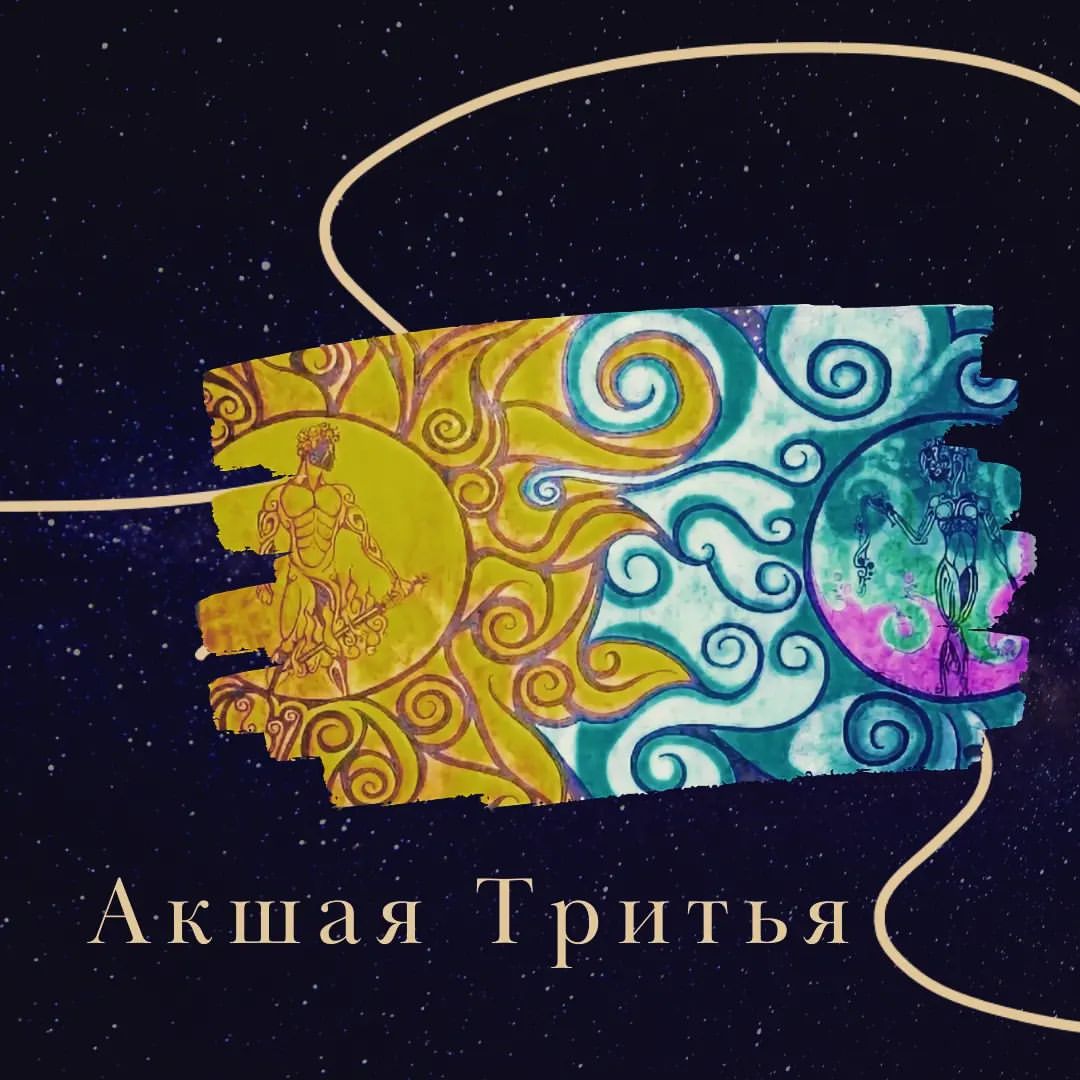 Акшая Тритья – что это за день

Это один из самых сильных дней Ведического календаря. 👆Он наступает только один раз в году и несет в себе энергию процветания и изобилия. 💗Любое дело, которое будет начато в этот день, будет успешным, а полученные результаты – долговременными.

✅Чтобы привлечь в свою жизнь что-то новое, светлое и благоприятное, необходимо предварительно избавиться от всего, что вас гнетёт.

✅Сделайте в доме или квартире генеральную уборку.

✅Проведите ревизию в гардеробе, кладовой, комодах и полках. Избавьтесь от ненужного хлама, отремонтируйте вещи, которые вам дороги.

✅Раздайте вещи или предметы, которыми вы не пользуетесь.

✅Сделайте энергетическую чистку своего жилища при помощи 5 стихий. Свечой или аромапалочками очистите дом огнем, можжевеловой (хвойной) веткой, смоченной в воде, окропите каждый угол, колокольчиком или поющей чащей прозвоните все пространство, проветрите все комнаты.

✅Сделайте что-то приятное своим родителям, ведь Солнце и Луна олицетворяют отца и мать.

✅Ешьте энергетически чистую пищу.
Займитесь медитацией, чтобы очистить свой разум и освободить место для новых и чистых мыслей.

✅Проанализируйте, чего вы хотите больше всего на свете. Составьте подробный список всех своих желаний.

✅Выберите одно самое важное желание и сконцентрируйте все свои мысли на нем.

Удачи вам 👏