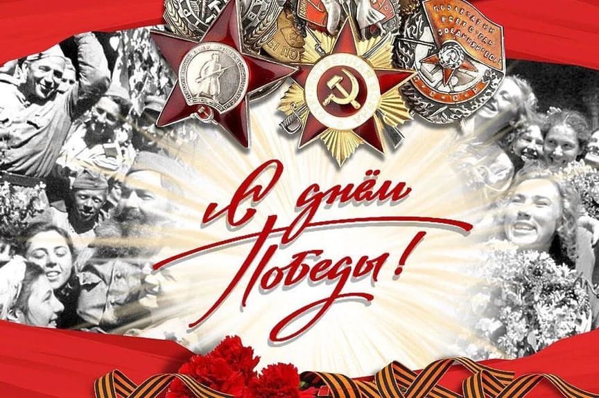 С Великим Праздником!!! Никто не забыт, ничто не забыто!!!