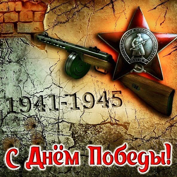 Памятная_дата_на_века🎉
•ДЕНЬ ПОБЕДЫ•