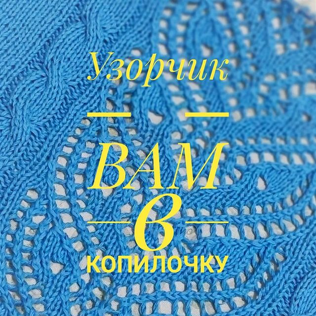 pauchok_vyazhet в LOOKY. #глазтигра,#узорглазтигра,#узорглазтиграспицами,#схемывязания,#узорспицамисхема,#узорспицами,#узорвкопилочку,#узорыдлявязания,#вязаниеспицами,#узорчиквкопилочку,#узорчик,#узор_спицами,#knitting,#вязание,#вязаниеспицами,#узор,#handmade,#knittinglove,#knitting_is_love,#описаниеузора,#схемаузора,#вяжунетужу,#ручнаяработа,#схема,#схемавязания,#схемаузораспицами,#handknit,#instaknitting,#вязание_спицами,#люблювязать. Ажурная полоса
  вяз...
